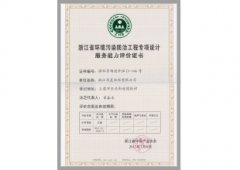浙江省環境污染防治工程專項設計服務能力評價
