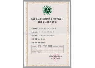 浙江省環(huán)境污染防治工程專項設計服務能力評價(圖1)